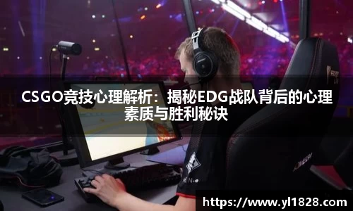 CSGO竞技心理解析：揭秘EDG战队背后的心理素质与胜利秘诀