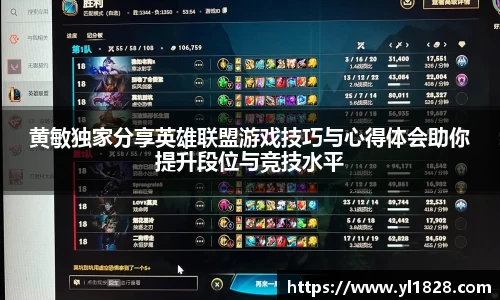 黄敏独家分享英雄联盟游戏技巧与心得体会助你提升段位与竞技水平