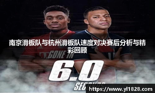 南京滑板队与杭州滑板队速度对决赛后分析与精彩回顾
