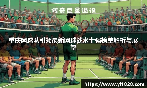 重庆网球队引领最新网球战术十强榜单解析与展望
