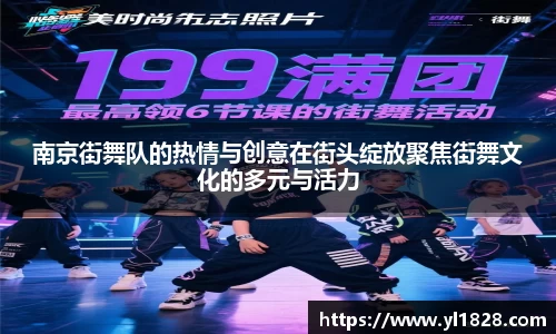 南京街舞队的热情与创意在街头绽放聚焦街舞文化的多元与活力