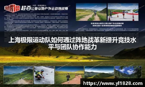 上海极限运动队如何通过阵地战革新提升竞技水平与团队协作能力