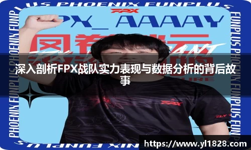 深入剖析FPX战队实力表现与数据分析的背后故事