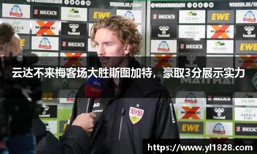 云达不来梅客场大胜斯图加特，豪取3分展示实力