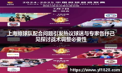上海排球队配合问题引发热议球迷与专家各抒己见探讨战术调整必要性