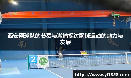 西安网球队的节奏与激情探讨网球运动的魅力与发展