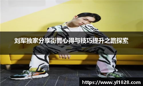 刘军独家分享街舞心得与技巧提升之路探索