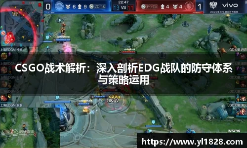 CSGO战术解析：深入剖析EDG战队的防守体系与策略运用
