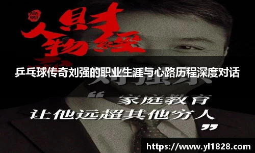 乒乓球传奇刘强的职业生涯与心路历程深度对话