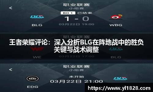 王者荣耀评论：深入分析BLG在阵地战中的胜负关键与战术调整