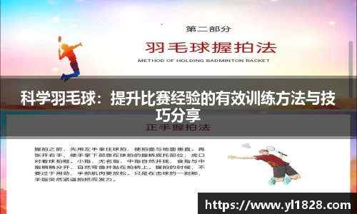 科学羽毛球：提升比赛经验的有效训练方法与技巧分享