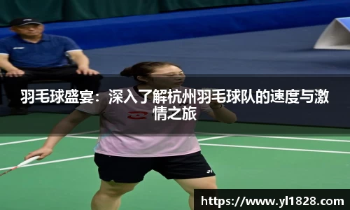 羽毛球盛宴：深入了解杭州羽毛球队的速度与激情之旅